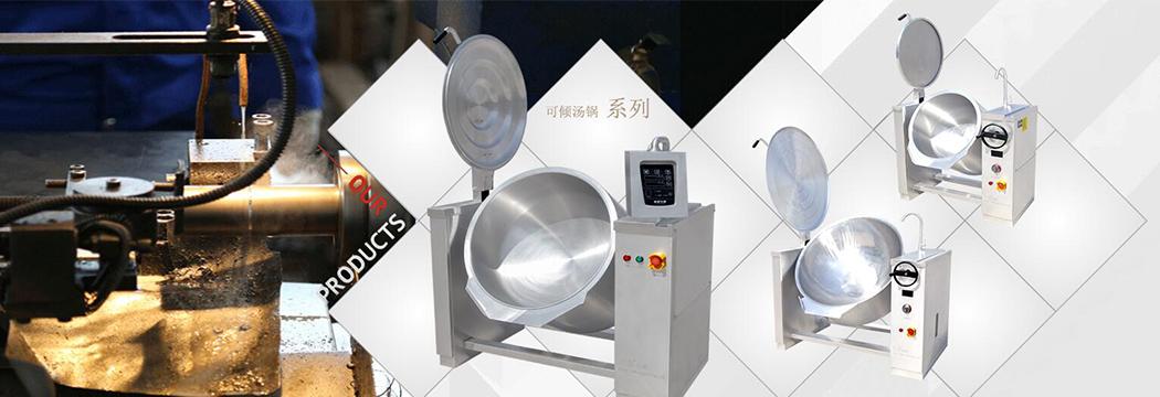 公司长期致力于商用厨房电磁电热设备系列,可倾汤锅设备系列,制冷设备