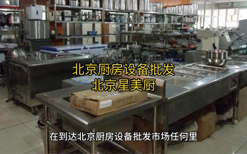如何在北京厨房设备批发市场中找到合适的自己的产品